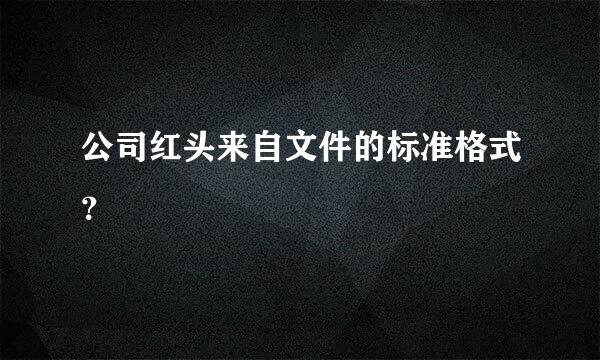 公司红头来自文件的标准格式？