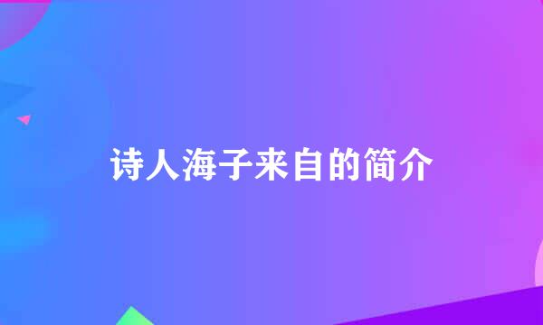 诗人海子来自的简介