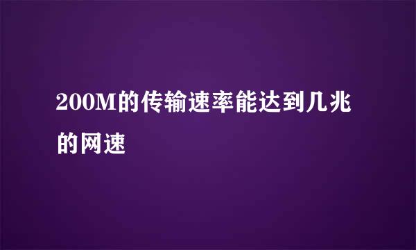 200M的传输速率能达到几兆的网速