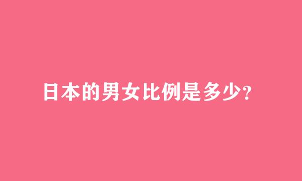 日本的男女比例是多少？