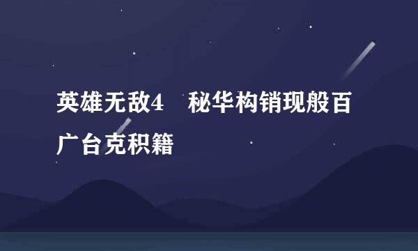 英雄无敌4 秘华构销现般百广台克积籍