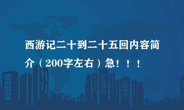 西游记二十到二十五回内容简介（200字左右）急！！！