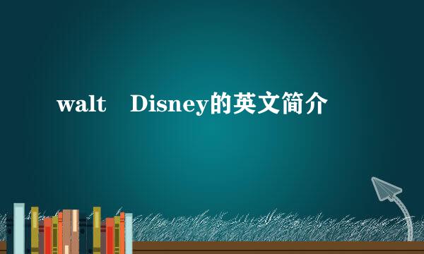 walt Disney的英文简介