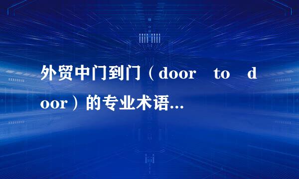 外贸中门到门（door to door）的专业术语是什么，然后具来自体是什么意思？