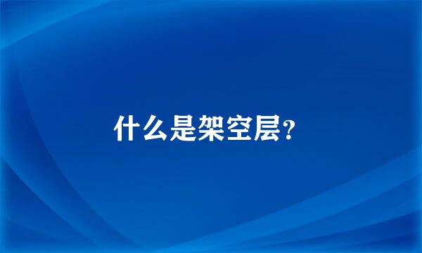 什么是架空层？