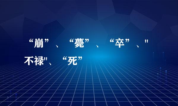 “崩”、“薨”、“卒”、