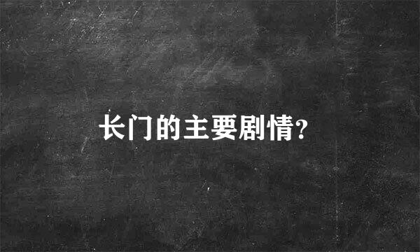 长门的主要剧情？