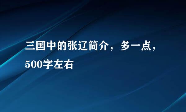 三国中的张辽简介，多一点，500字左右