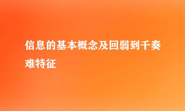 信息的基本概念及回弱到千奏难特征