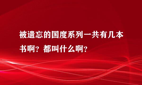 被遗忘的国度系列一共有几本书啊？都叫什么啊？