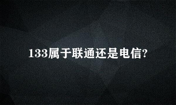 133属于联通还是电信?