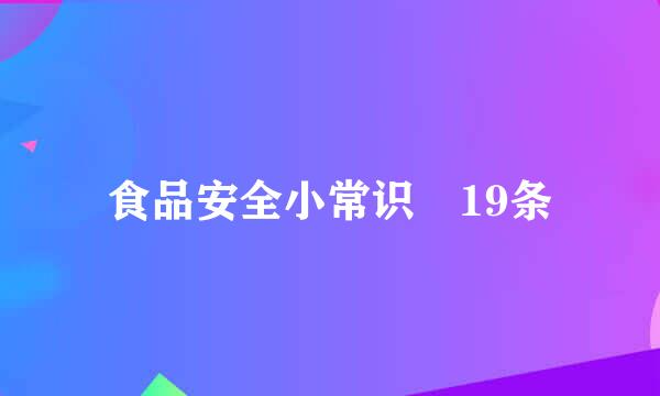 食品安全小常识 19条