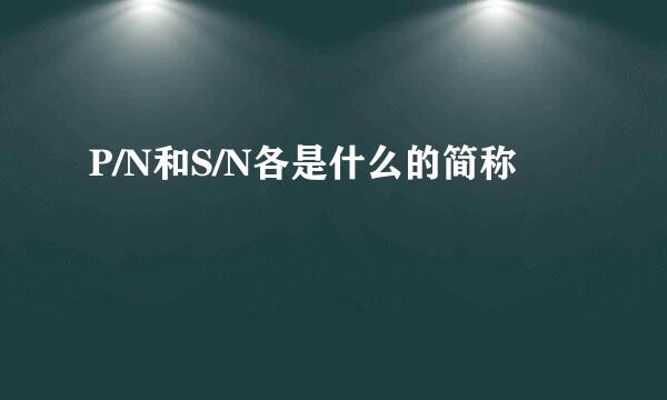 P/N和S/N各是什么的简称