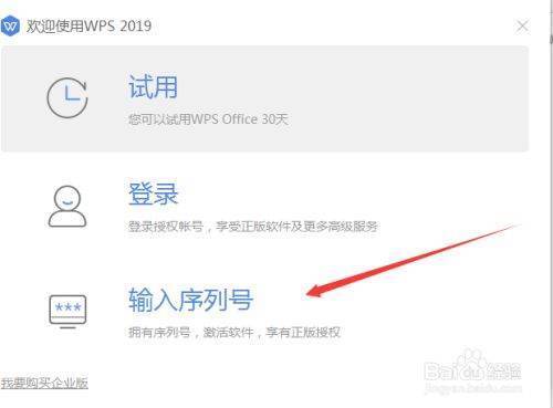 wps在哪里输入激活序列号