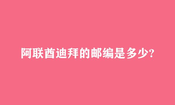 阿联酋迪拜的邮编是多少?