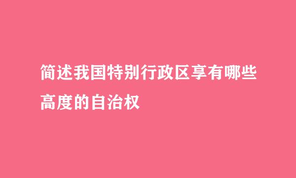 简述我国特别行政区享有哪些高度的自治权