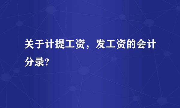 关于计提工资，发工资的会计分录?