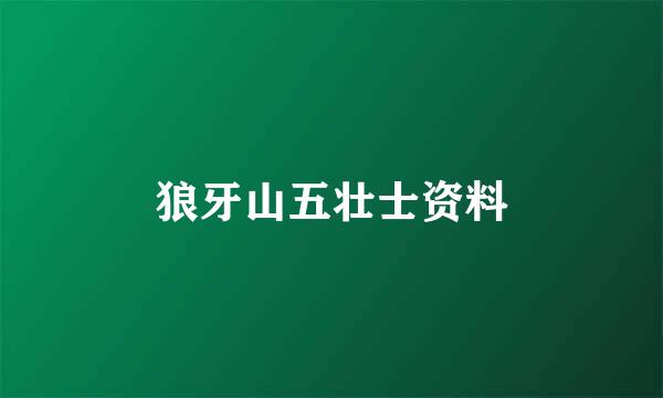 狼牙山五壮士资料