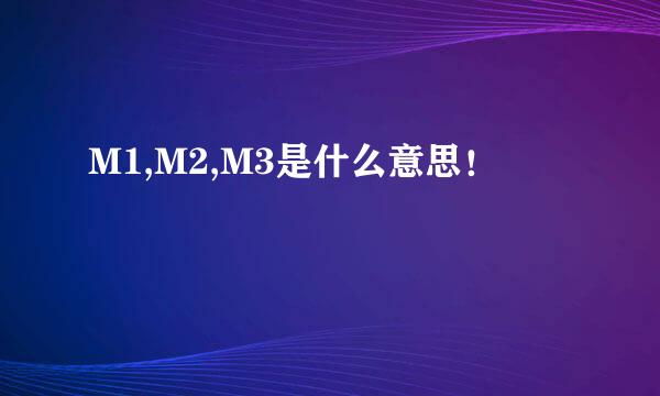 M1,M2,M3是什么意思！