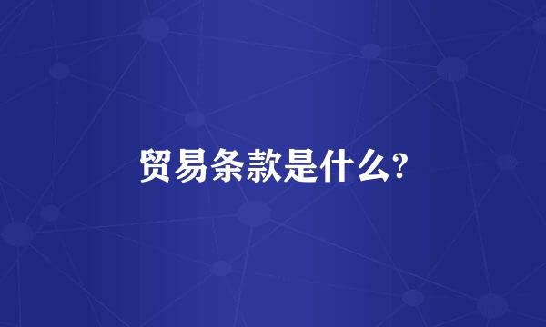 贸易条款是什么?