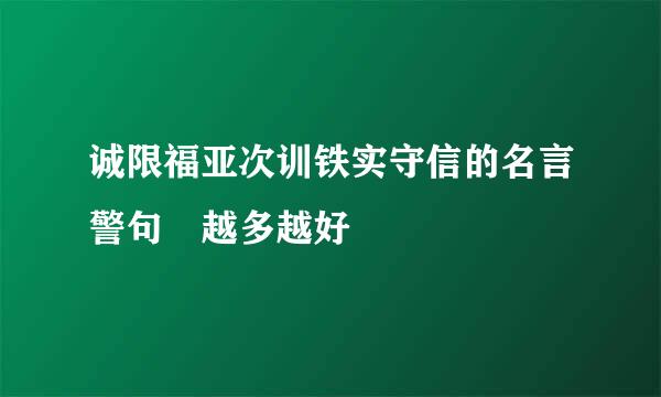 诚限福亚次训铁实守信的名言警句 越多越好