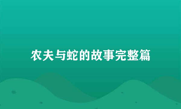 农夫与蛇的故事完整篇