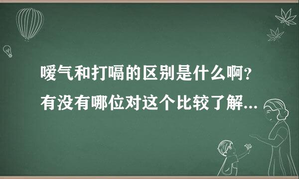 嗳气和打嗝的区别是什么啊？有没有哪位对这个比较了解的阿？解答下吧。