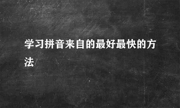 学习拼音来自的最好最快的方法