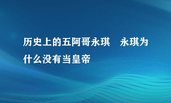 历史上的五阿哥永琪 永琪为什么没有当皇帝