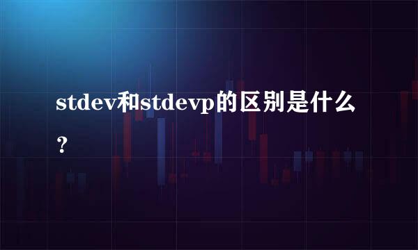 stdev和stdevp的区别是什么？