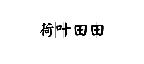 “荷叶田田”是什么意思？