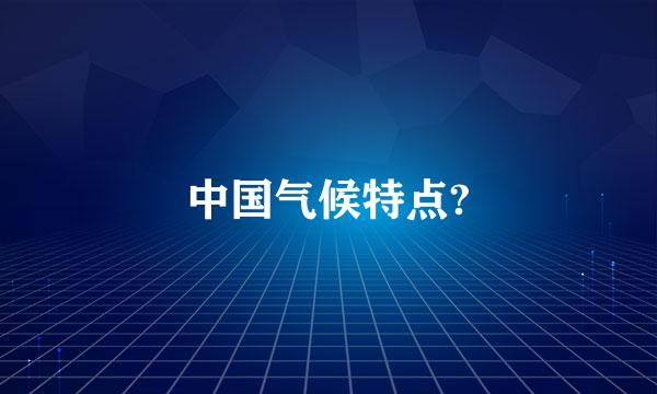 中国气候特点?