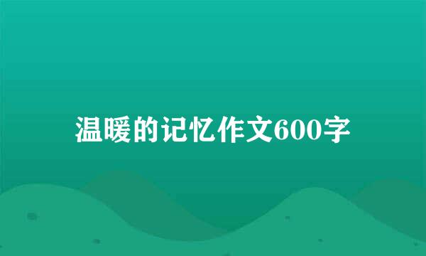 温暖的记忆作文600字