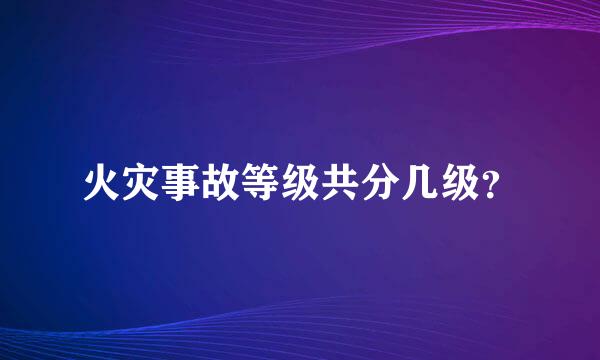 火灾事故等级共分几级？