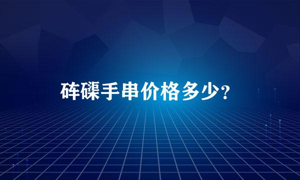 砗磲手串价格多少？