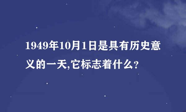 1949年10月1日是具有历史意义的一天,它标志着什么？