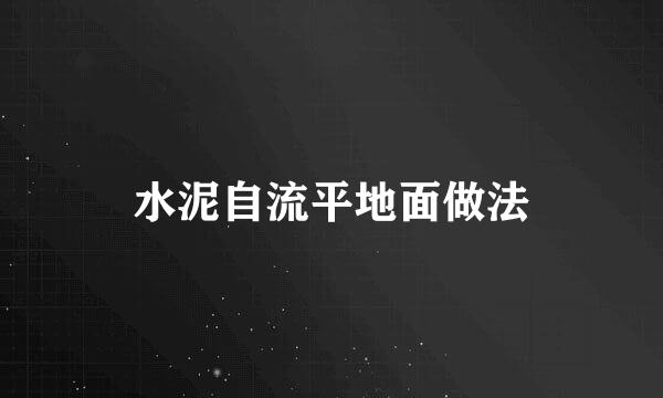 水泥自流平地面做法