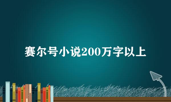 赛尔号小说200万字以上