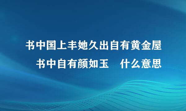 书中国上丰她久出自有黄金屋 书中自有颜如玉 什么意思