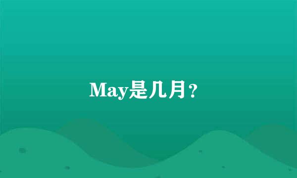 May是几月？