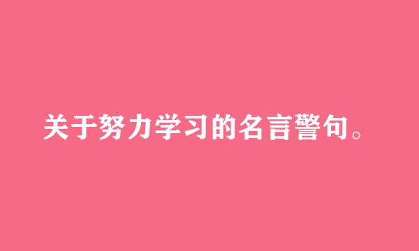 关于努力学习的名言警句。