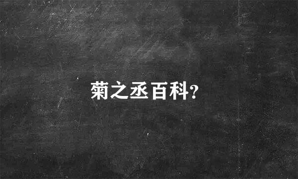 菊之丞百科？