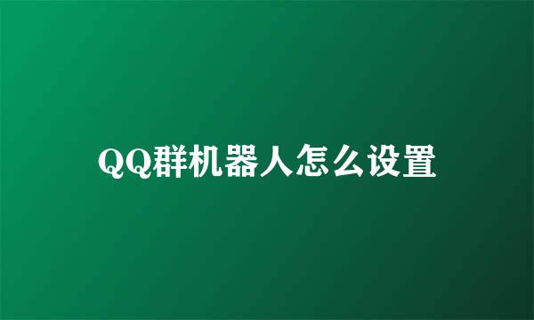 QQ群机器人怎么设置