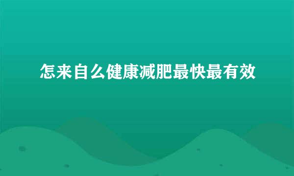 怎来自么健康减肥最快最有效