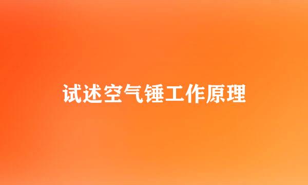 试述空气锤工作原理