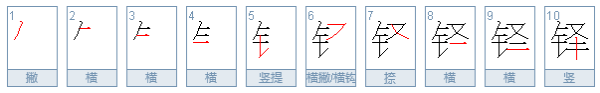 一个金字旁，加上泽去掉三点水，念什么？