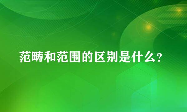 范畴和范围的区别是什么？