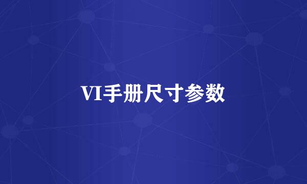 VI手册尺寸参数