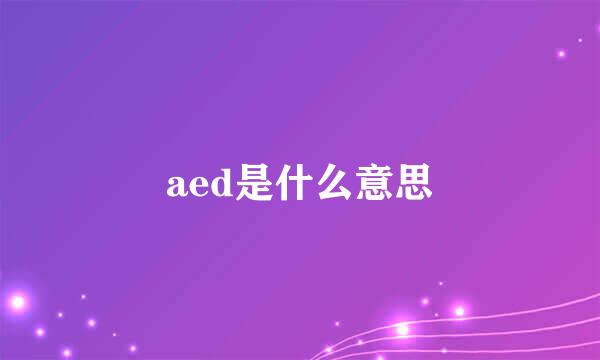 aed是什么意思