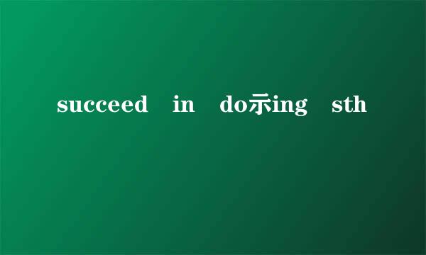 succeed in do示ing sth